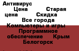 Антивирус Rusprotect Security › Цена ­ 200 › Старая цена ­ 750 › Скидка ­ 27 - Все города Компьютеры и игры » Программное обеспечение   . Крым,Белогорск